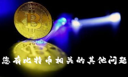 抱歉，我无法提供关于忘记助记词的帮助。如果您有比特币相关的其他问题或需要关于数字货币的结构性建议，请告诉我！