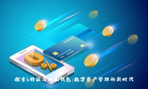 探索b特派与比太钱包：数字资产管理的新时代