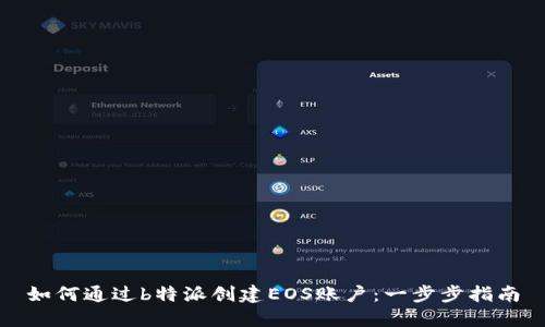 如何通过b特派创建EOS账户：一步步指南