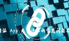 解决 b 特派 App 无法进入的