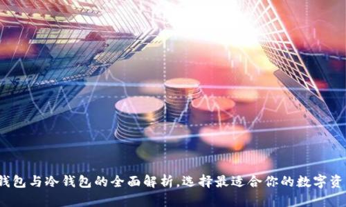 比特派：热钱包与冷钱包的全面解析，选择最适合你的数字资产存储方式