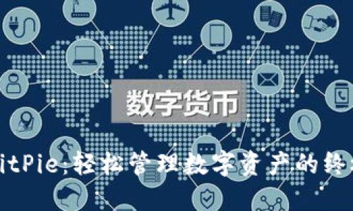 探索BitPie：轻松管理数字资产的终极应用